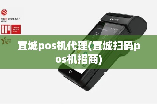宜城pos机代理(宜城扫码pos机招商)