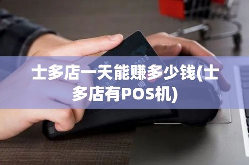 士多店一天能赚多少钱(士多店有POS机)