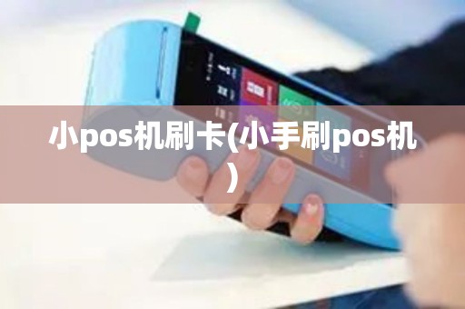 小pos机刷卡(小手刷pos机)