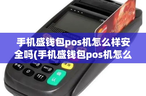 手机盛钱包pos机怎么样安全吗(手机盛钱包pos机怎么样)