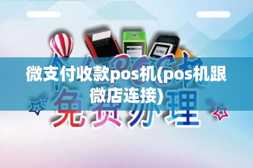 微支付收款pos机(pos机跟微店连接)
