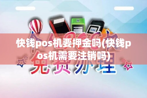 快钱pos机要押金吗(快钱pos机需要注销吗)