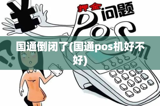 国通倒闭了(国通pos机好不好)