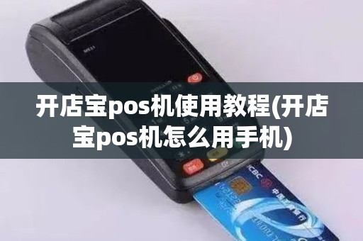 开店宝pos机使用教程(开店宝pos机怎么用手机)