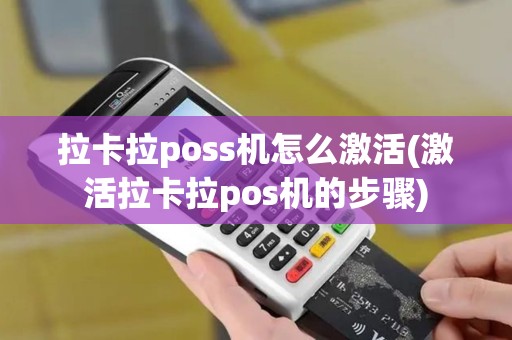 拉卡拉poss机怎么激活(激活拉卡拉pos机的步骤)
