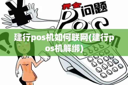 建行pos机如何联网(建行pos机解绑)