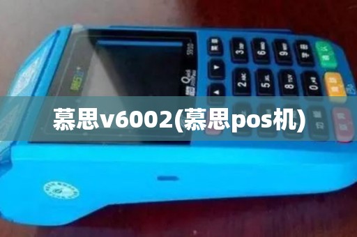 慕思v6002(慕思pos机)