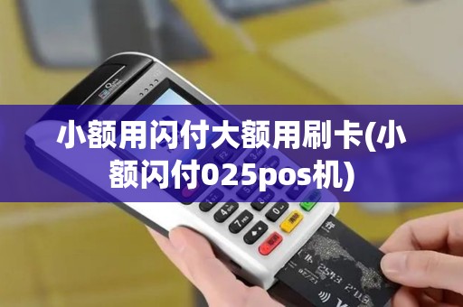 小额用闪付大额用刷卡(小额闪付025pos机)