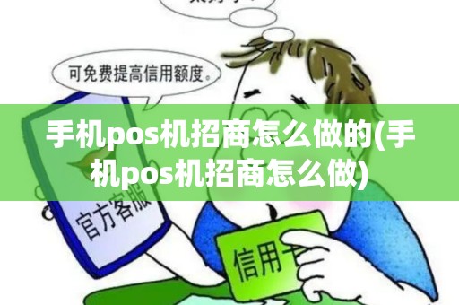 手机pos机招商怎么做的(手机pos机招商怎么做)