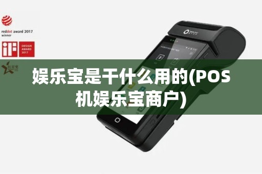 娱乐宝是干什么用的(POS机娱乐宝商户)