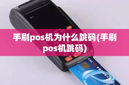 手刷pos机为什么跳码(手刷pos机跳码)