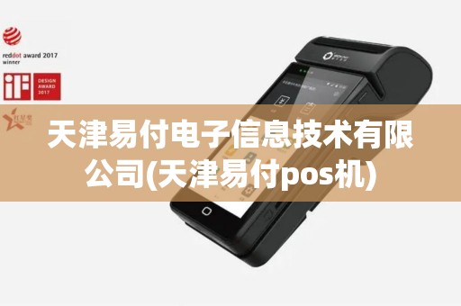 天津易付电子信息技术有限公司(天津易付pos机)