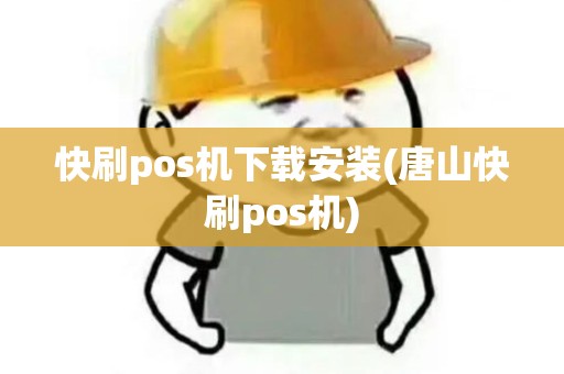 快刷pos机下载安装(唐山快刷pos机)