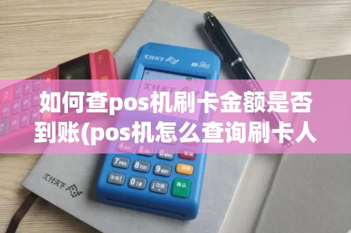 如何查pos机刷卡金额是否到账(pos机怎么查询刷卡人)
