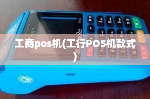 工商pos机(工行POS机款式)