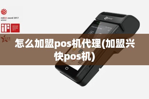 怎么加盟pos机代理(加盟兴快pos机)