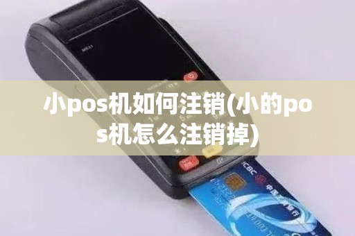 小pos机如何注销(小的pos机怎么注销掉)