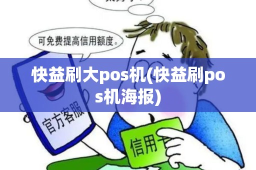 快益刷大pos机(快益刷pos机海报)