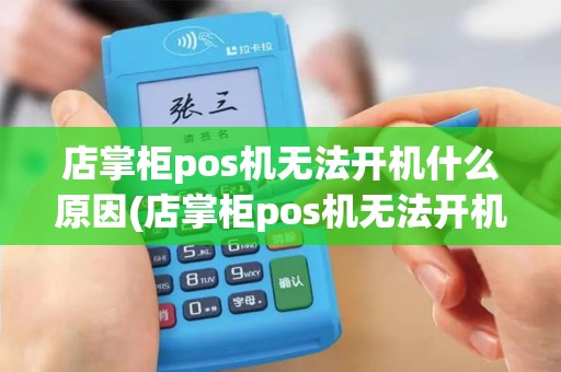 店掌柜pos机无法开机什么原因(店掌柜pos机无法开机)