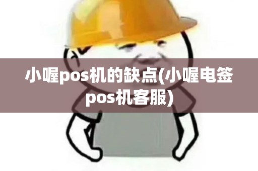 小喔pos机的缺点(小喔电签pos机客服)