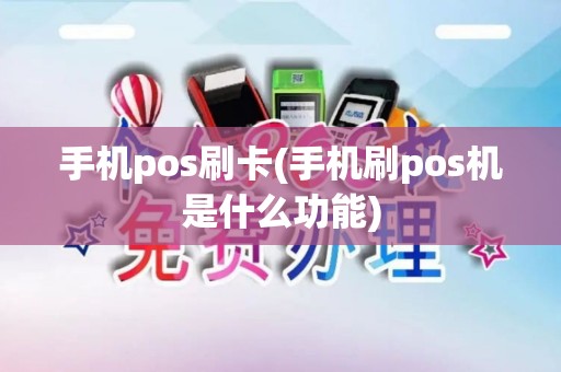 手机pos刷卡(手机刷pos机是什么功能)