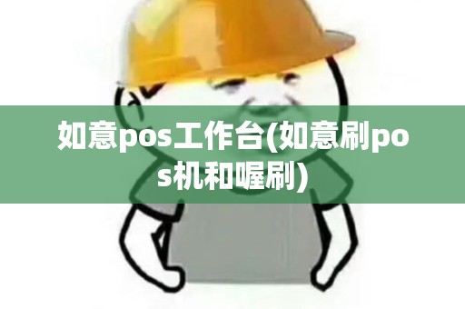 如意pos工作台(如意刷pos机和喔刷)