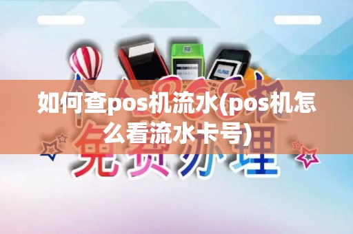 如何查pos机流水(pos机怎么看流水卡号)