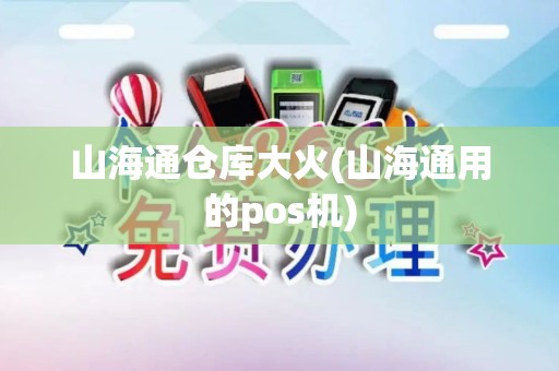 山海通仓库大火(山海通用的pos机)