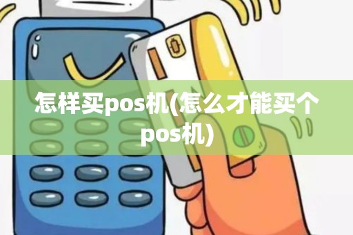 怎样买pos机(怎么才能买个pos机)