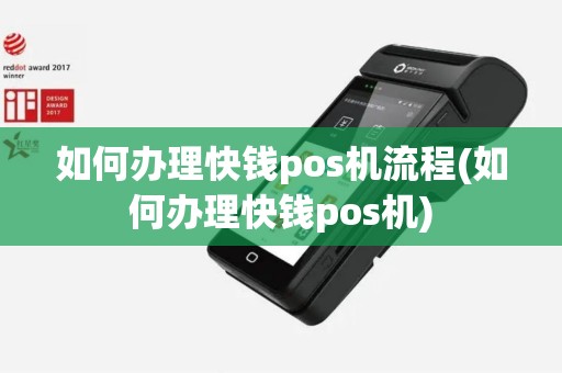 如何办理快钱pos机流程(如何办理快钱pos机)