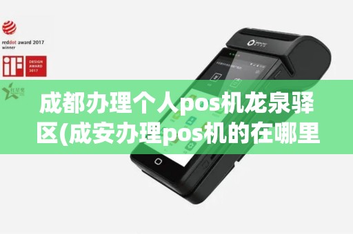 成都办理个人pos机龙泉驿区(成安办理pos机的在哪里)