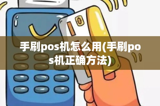 手刷pos机怎么用(手刷pos机正确方法)