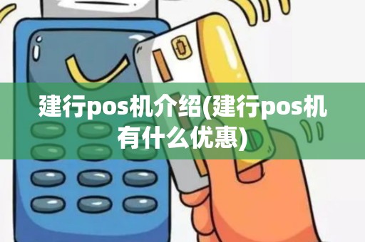 建行pos机介绍(建行pos机有什么优惠)