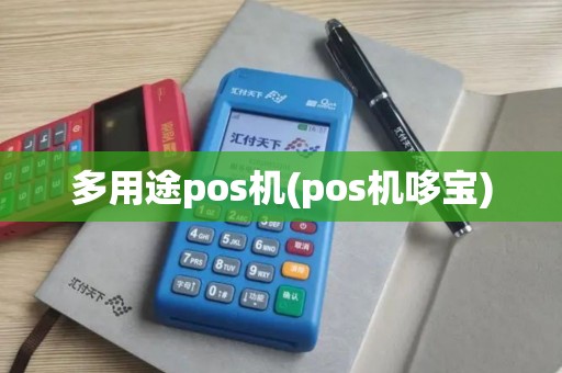 多用途pos机(pos机哆宝)