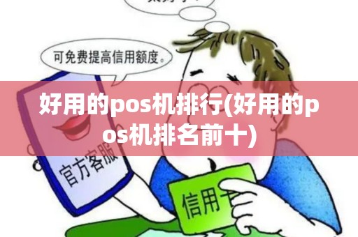好用的pos机排行(好用的pos机排名前十)