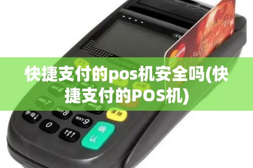 快捷支付的pos机安全吗(快捷支付的POS机)