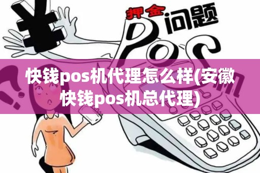 快钱pos机代理怎么样(安徽快钱pos机总代理)