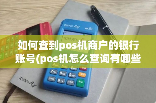 如何查到pos机商户的银行账号(pos机怎么查询有哪些商户)