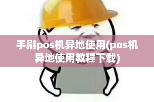 手刷pos机异地使用(pos机异地使用教程下载)