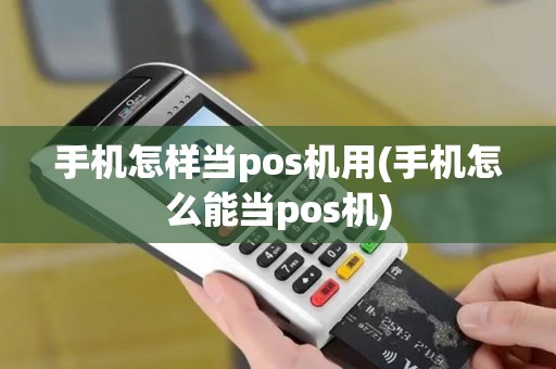 手机怎样当pos机用(手机怎么能当pos机)