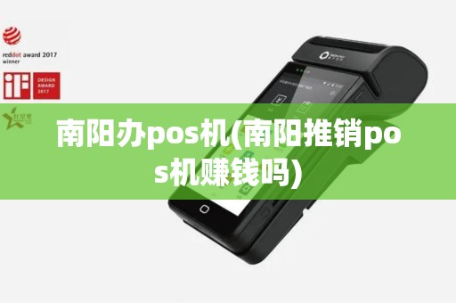 南阳办pos机(南阳推销pos机赚钱吗)