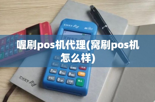 喔刷pos机代理(窝刷pos机怎么样)