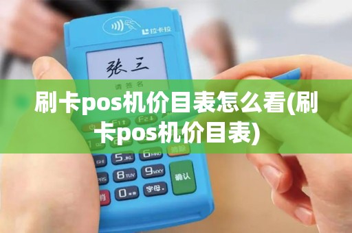 刷卡pos机价目表怎么看(刷卡pos机价目表)