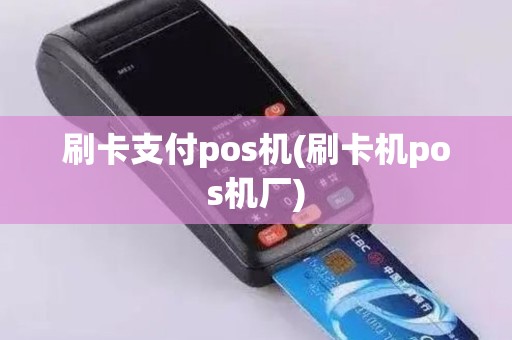 刷卡支付pos机(刷卡机pos机厂)