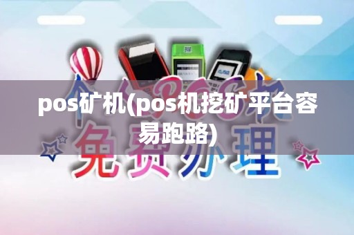 pos矿机(pos机挖矿平台容易跑路)