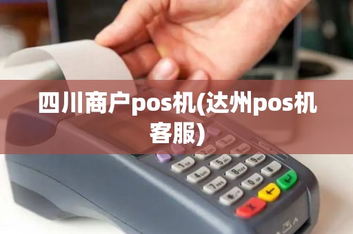 四川商户pos机(达州pos机客服)