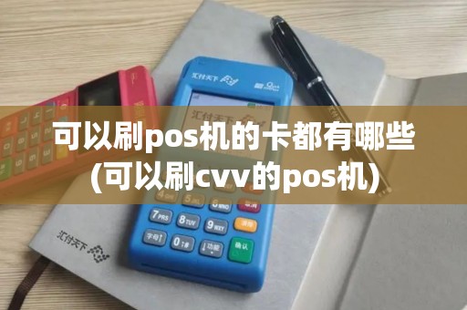 可以刷pos机的卡都有哪些(可以刷cvv的pos机)