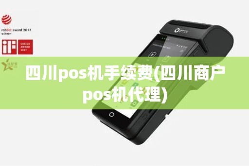 四川pos机手续费(四川商户pos机代理)