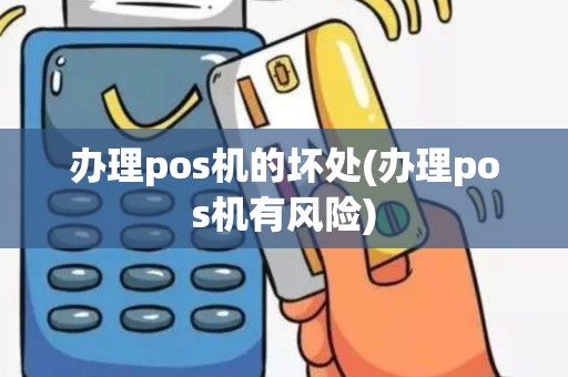办理pos机的坏处(办理pos机有风险)