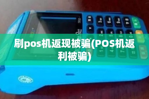 刷pos机返现被骗(POS机返利被骗)